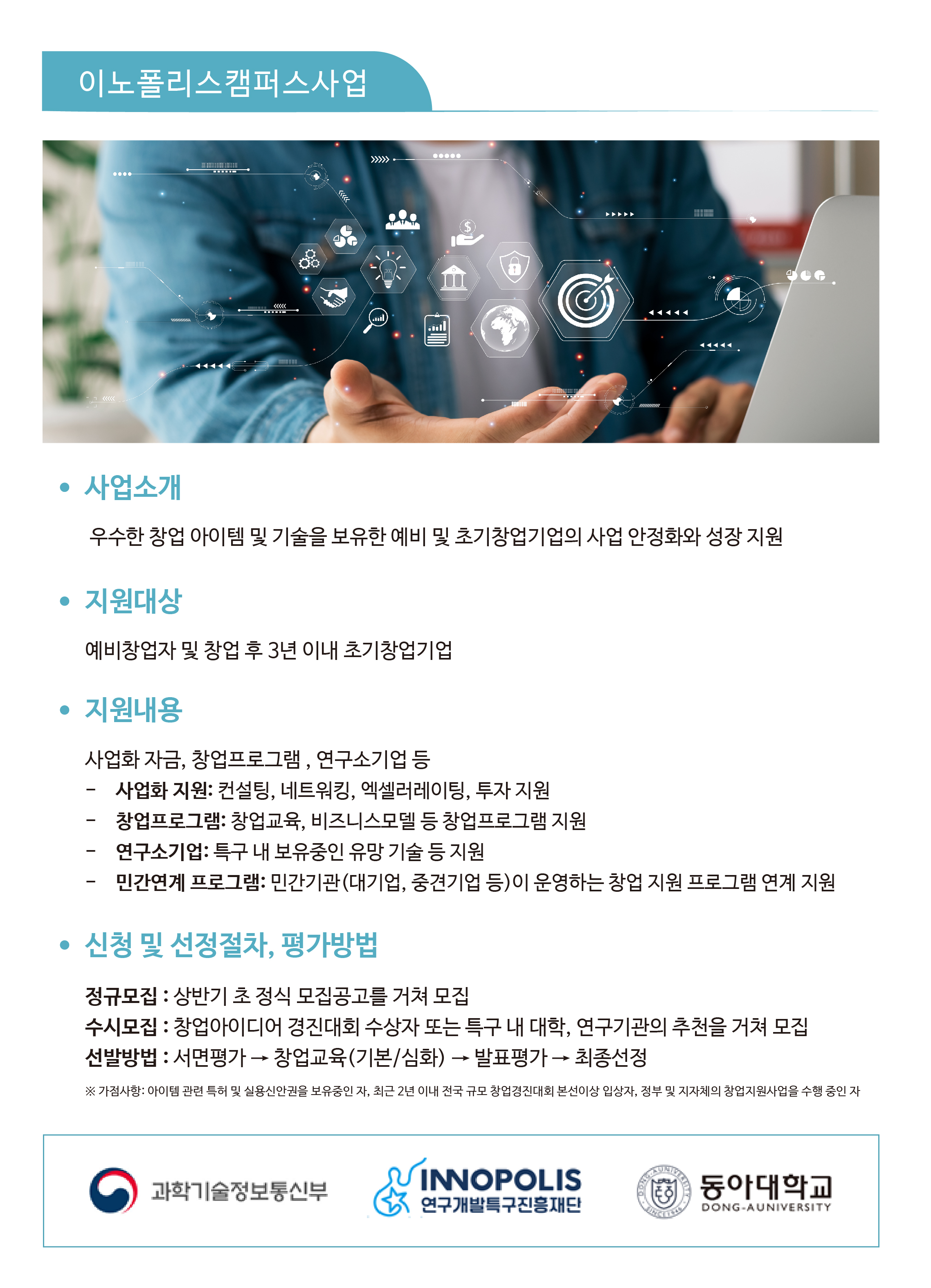 이노폴리스캠퍼스 사업안내